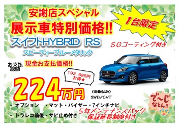 スイフトＲＳ　特別展示車！！